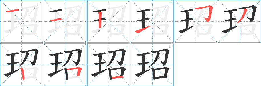 玿的笔顺分步演示