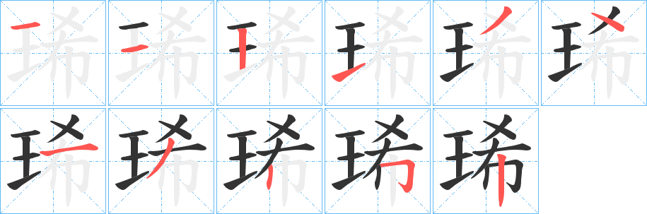 琋的笔顺分步演示