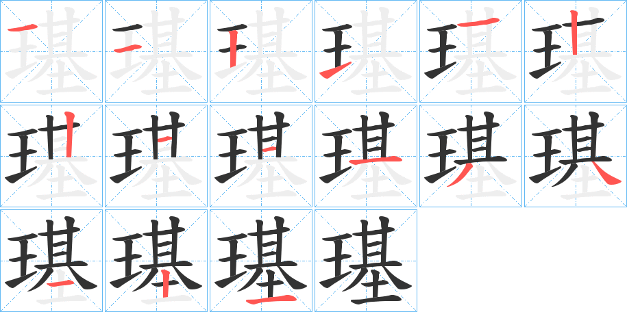 璂的笔顺分步演示