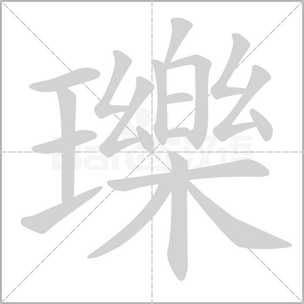 瓅的笔顺动画演示