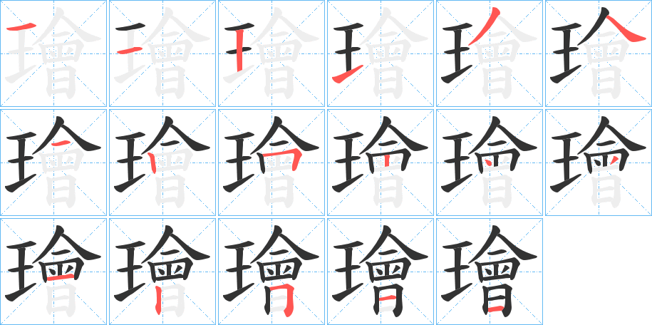 璯的笔顺分步演示