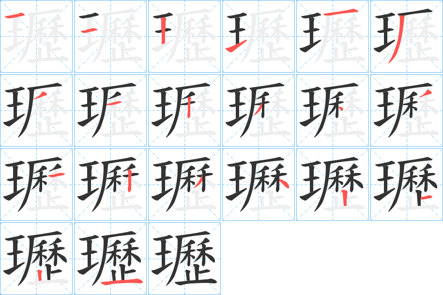 瓑的笔顺分步演示