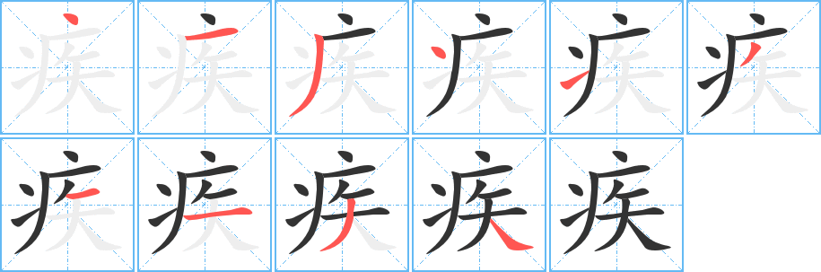 疾的笔顺分步演示