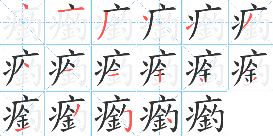 瘹的笔顺分步演示
