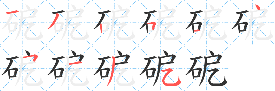 砨的笔顺分步演示