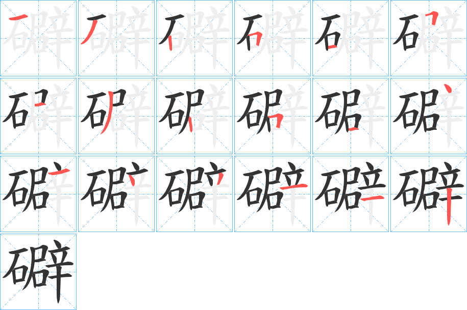 礔的笔顺分步演示