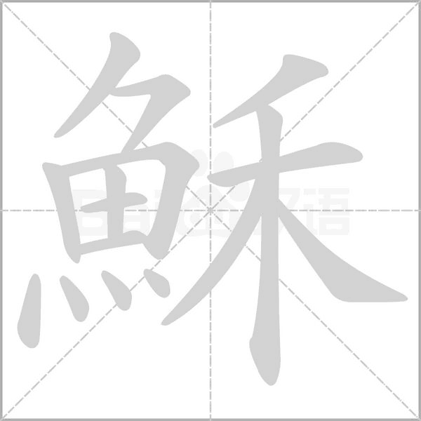 穌的笔顺动画演示
