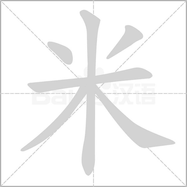 米的笔顺动画演示