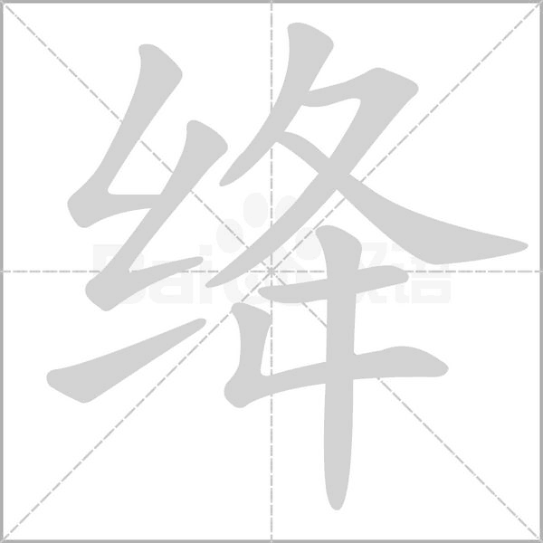 绛的笔顺动画演示