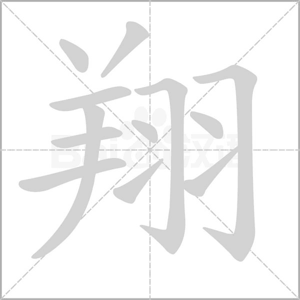 翔的笔顺动画演示