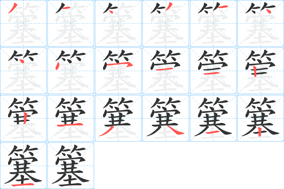 簺的笔顺分步演示