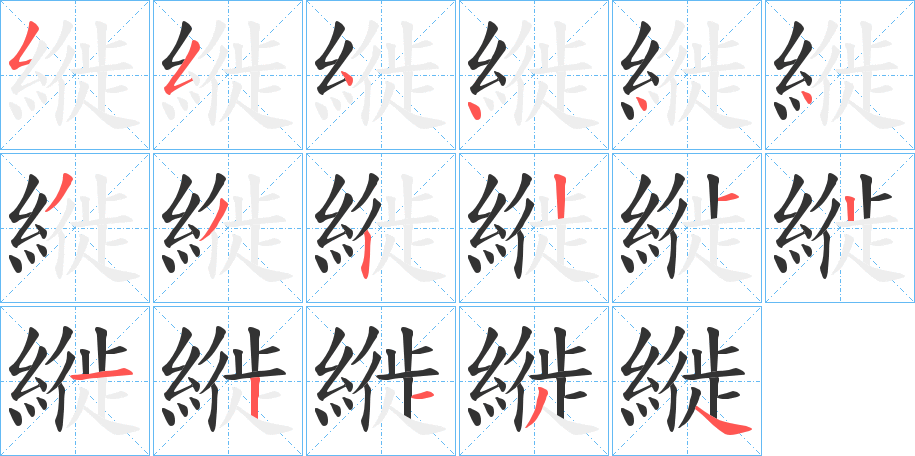 縰的笔顺分步演示