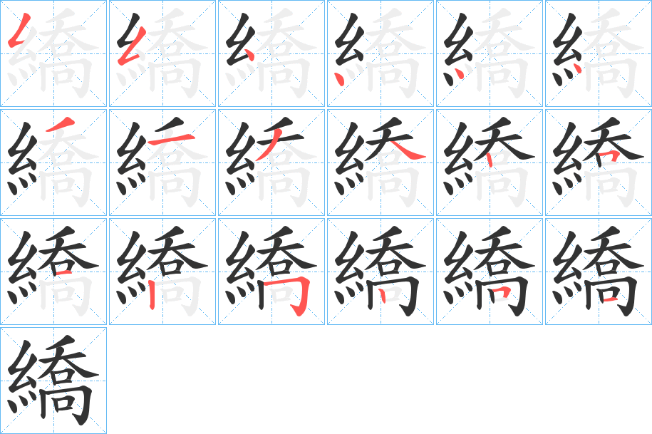 繑的笔顺分步演示