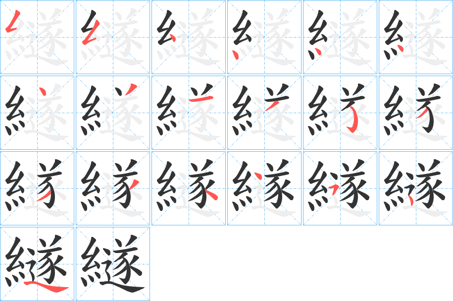 繸的笔顺分步演示