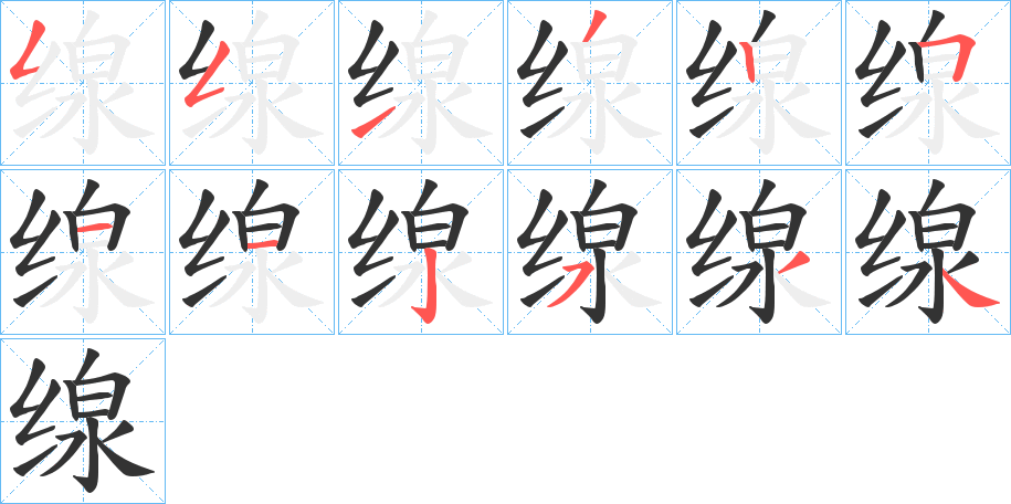 缐的笔顺分步演示