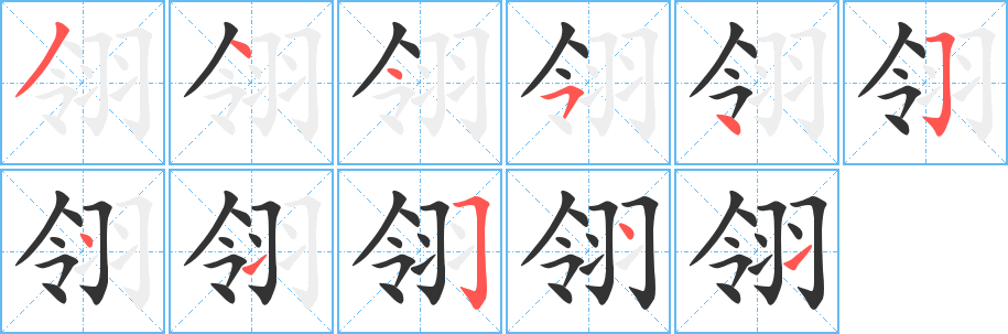 翎的笔顺分步演示
