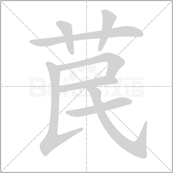 苠的笔顺动画演示