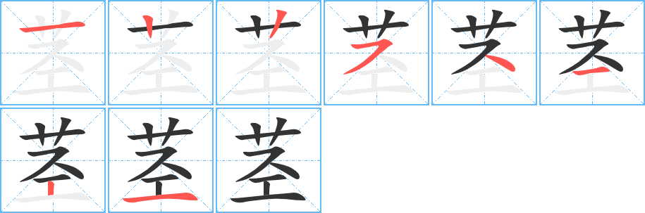 茎的笔顺分步演示