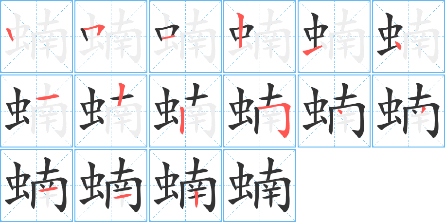 蝻的笔顺分步演示