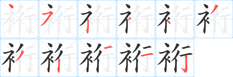 裄的笔顺分步演示