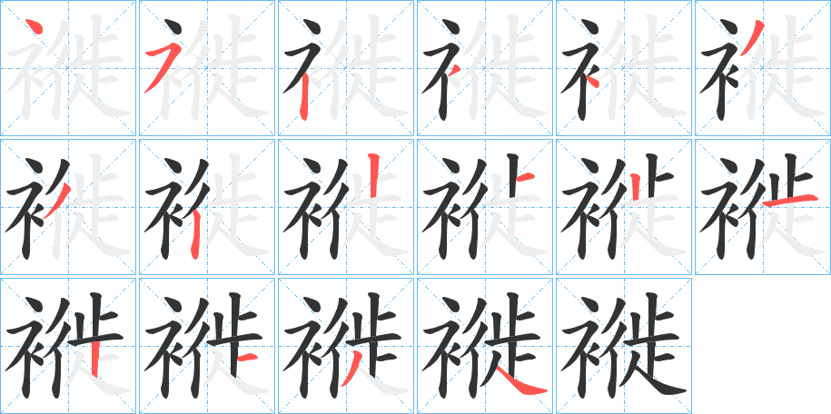褷的笔顺分步演示
