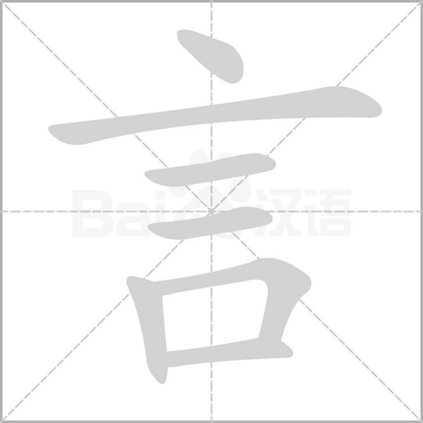 言的笔顺动画演示