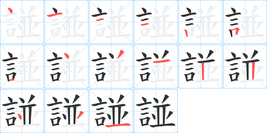 諩的笔顺分步演示