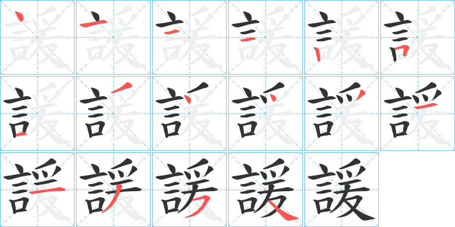 諼的笔顺分步演示