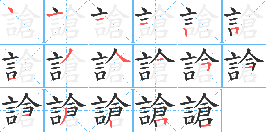 謒的笔顺分步演示