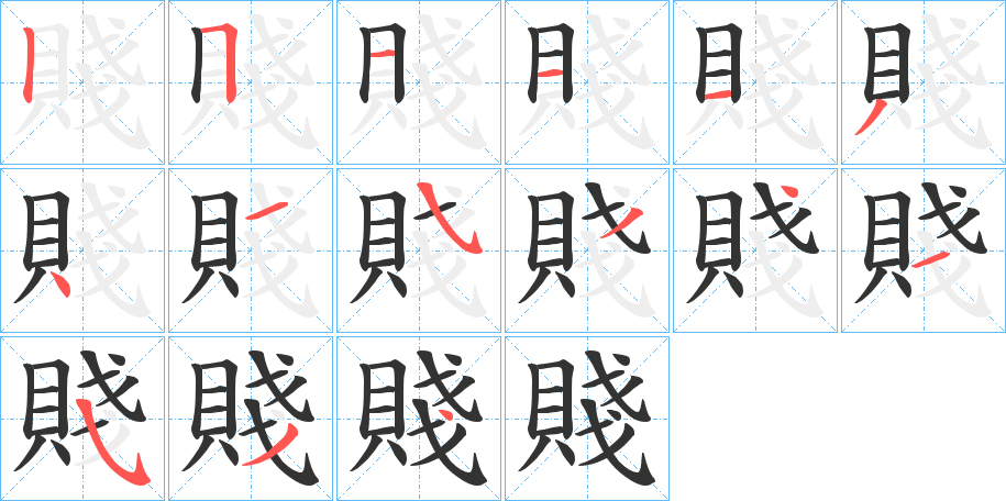 賤的笔顺分步演示