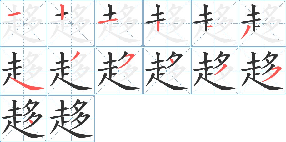 趍的笔顺分步演示