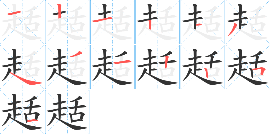 趏的笔顺分步演示