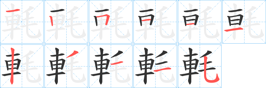 軞的笔顺分步演示