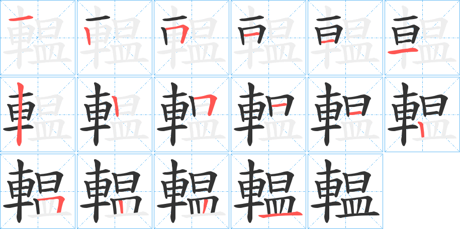 輼的笔顺分步演示