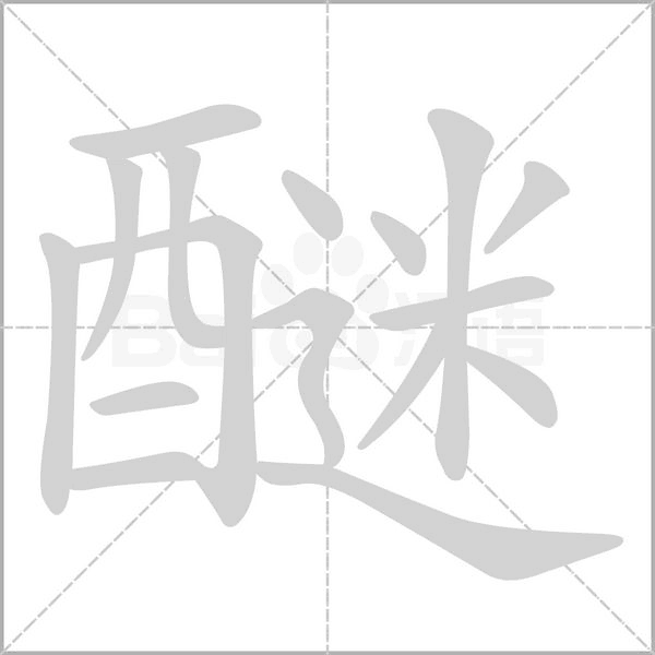 醚的笔顺动画演示