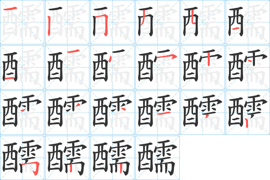 醹的笔顺分步演示