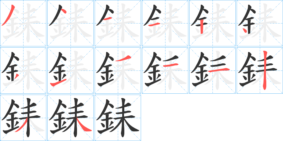 銇的笔顺分步演示