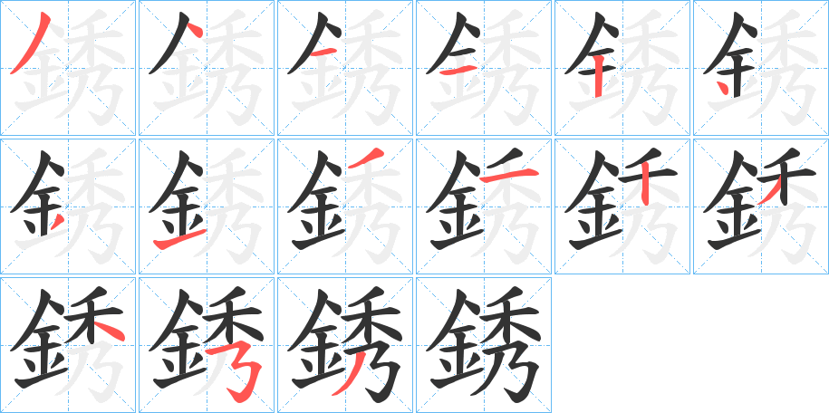銹的笔顺分步演示