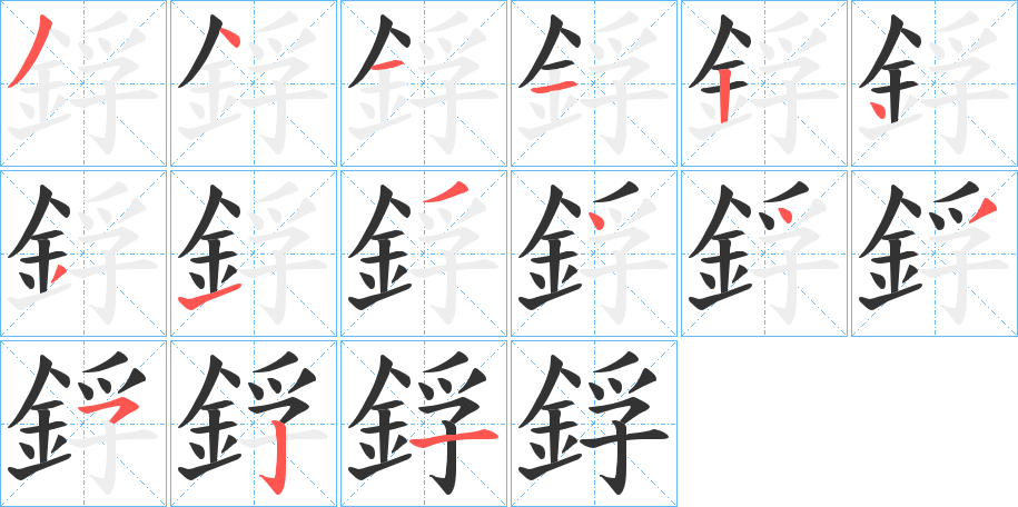 鋢的笔顺分步演示