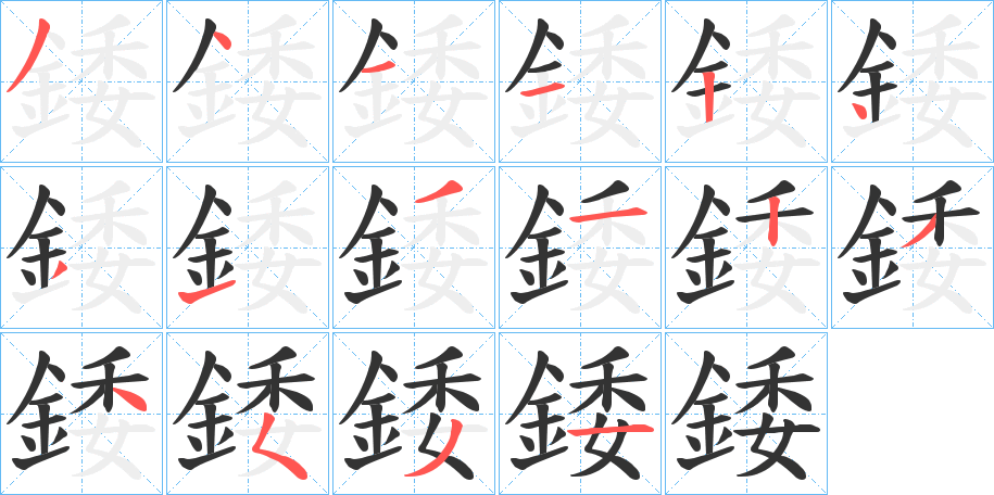 錗的笔顺分步演示