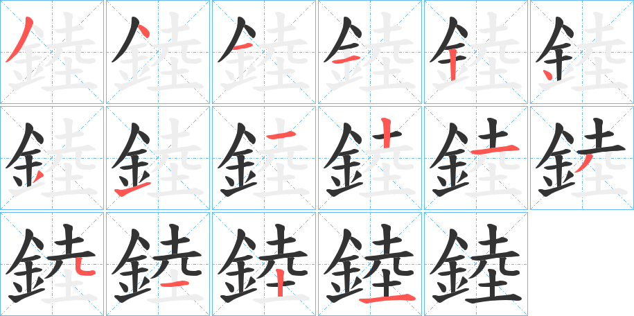 錴的笔顺分步演示