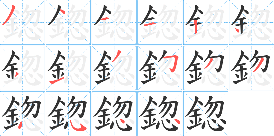 鍃的笔顺分步演示