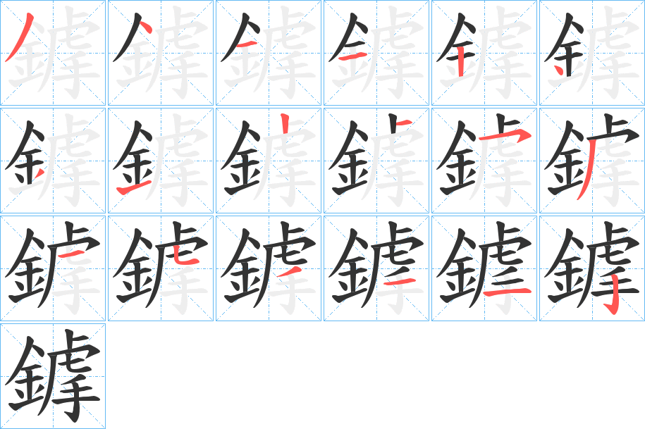 鎼的笔顺分步演示