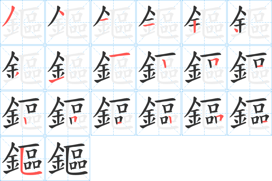 鏂的笔顺分步演示