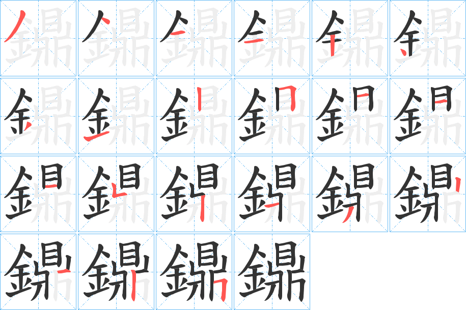 鐤的笔顺分步演示