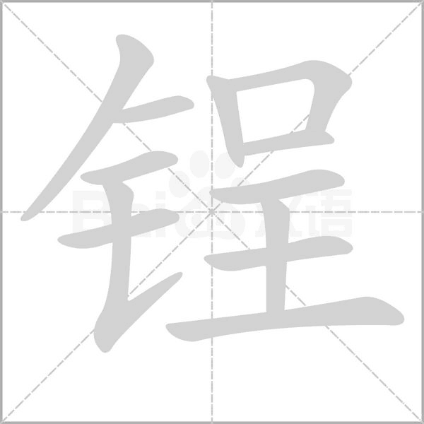 锃的笔顺动画演示