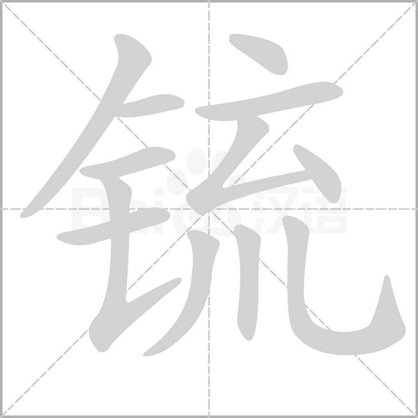 锍的笔顺动画演示