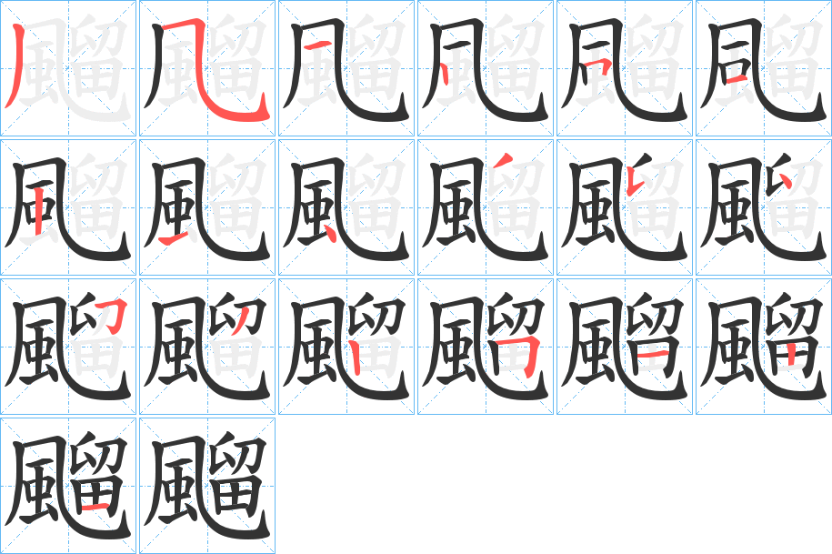 飀的笔顺分步演示