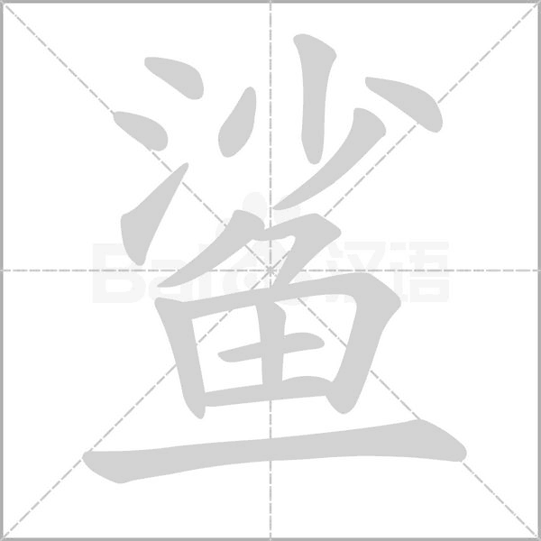 鲨的笔顺动画演示