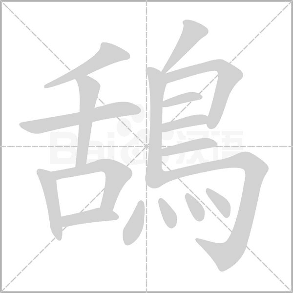 鴰的笔顺动画演示